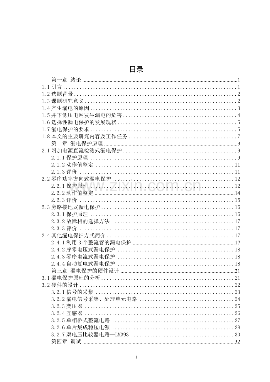 磁力起动器的漏电保护毕业论文设计.doc_第2页