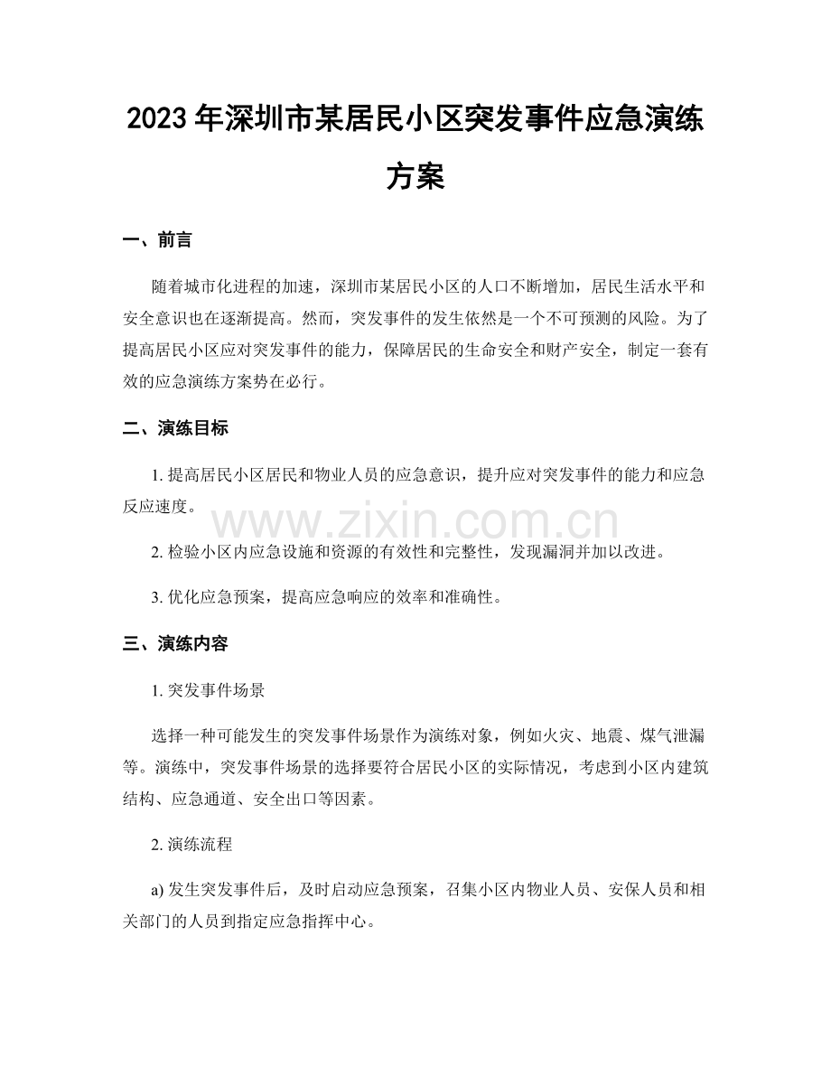 2023年深圳市某居民小区突发事件应急演练方案.docx_第1页