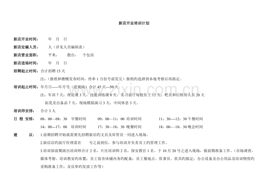 新店培训计划.doc_第1页