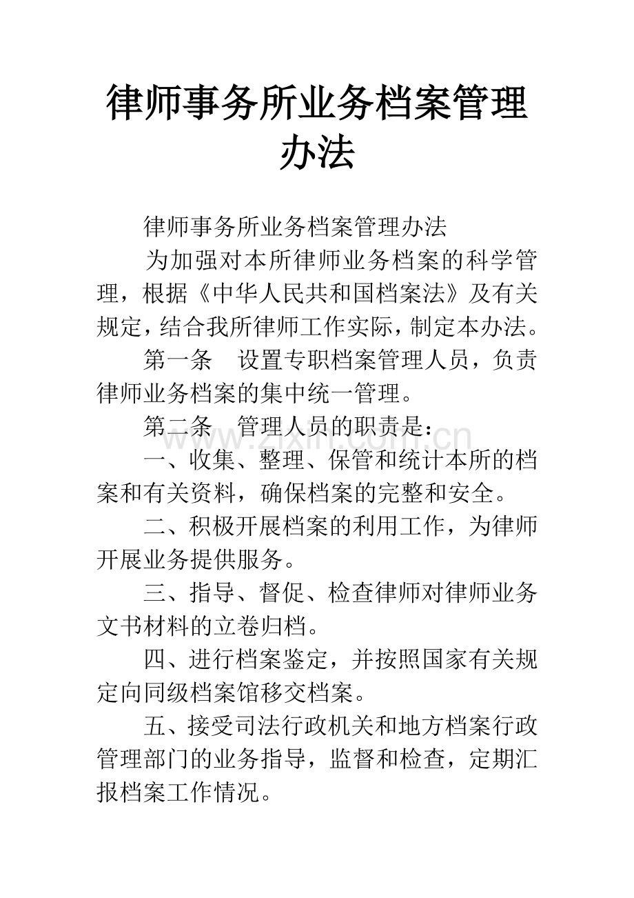 律师事务所业务档案管理办法.docx_第1页