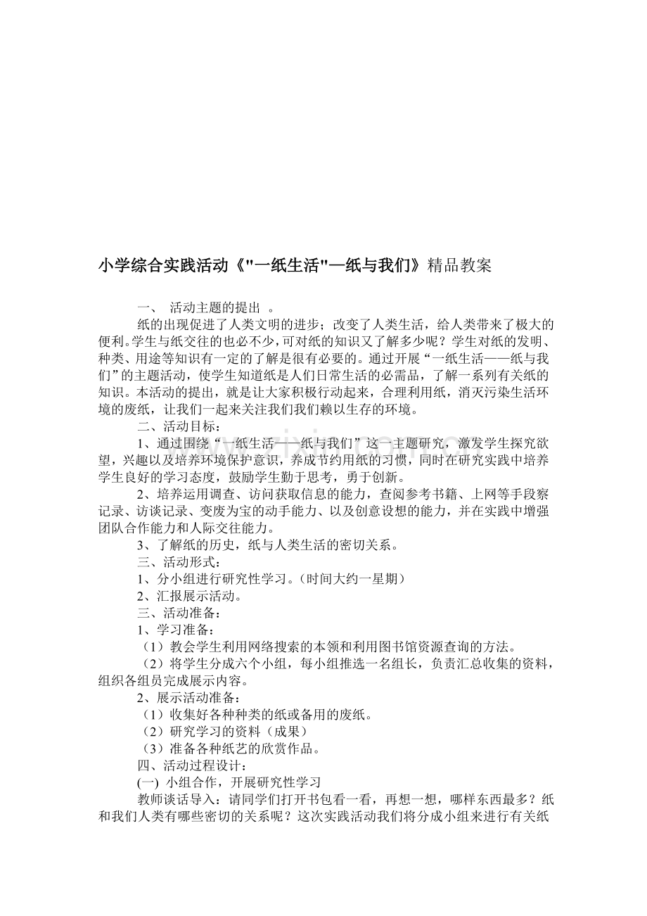 小学综合实践活动《一纸生活—纸与我们》.doc_第1页