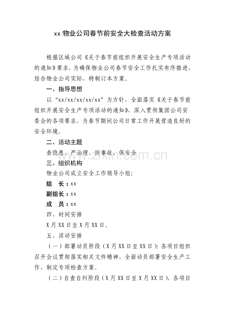 物业公司春节前安全大检查活动方案资料.docx_第1页
