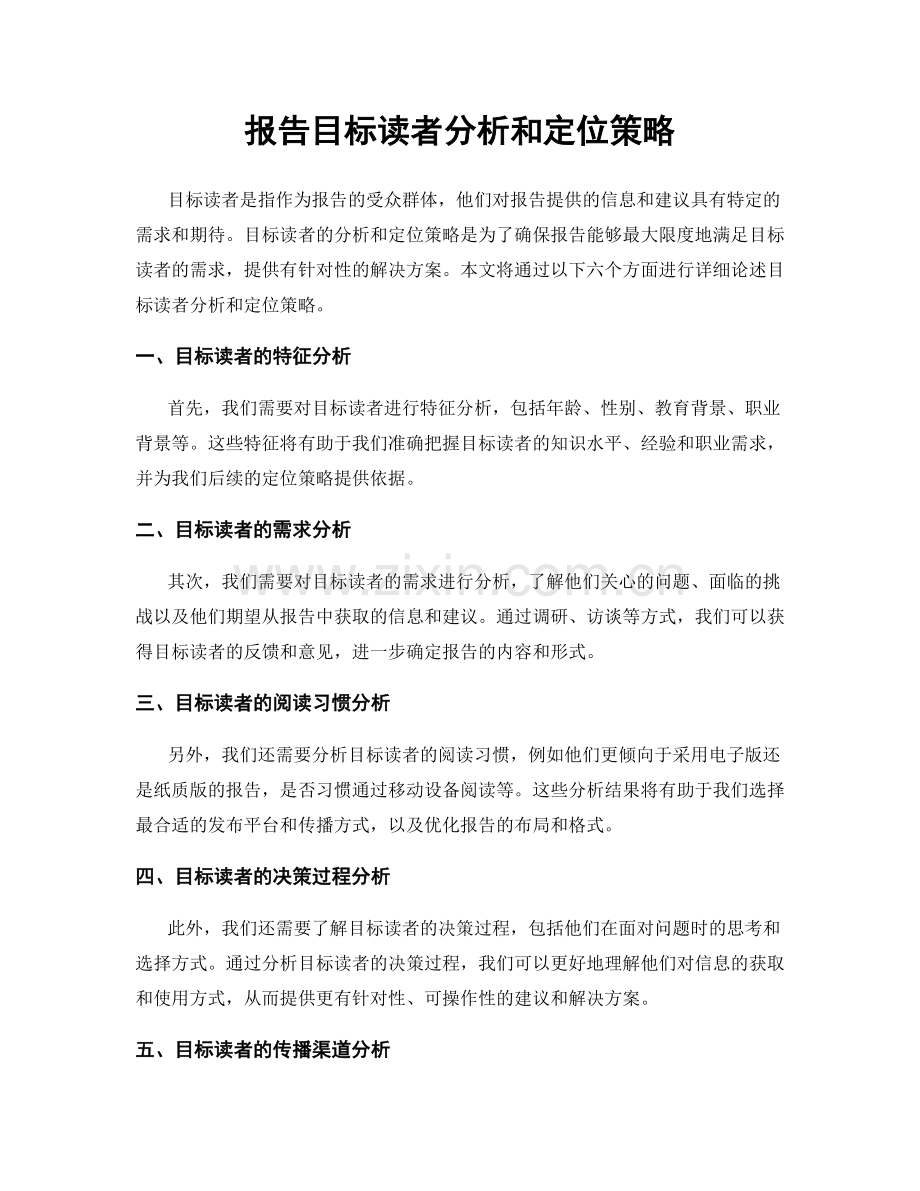 报告目标读者分析和定位策略.docx_第1页