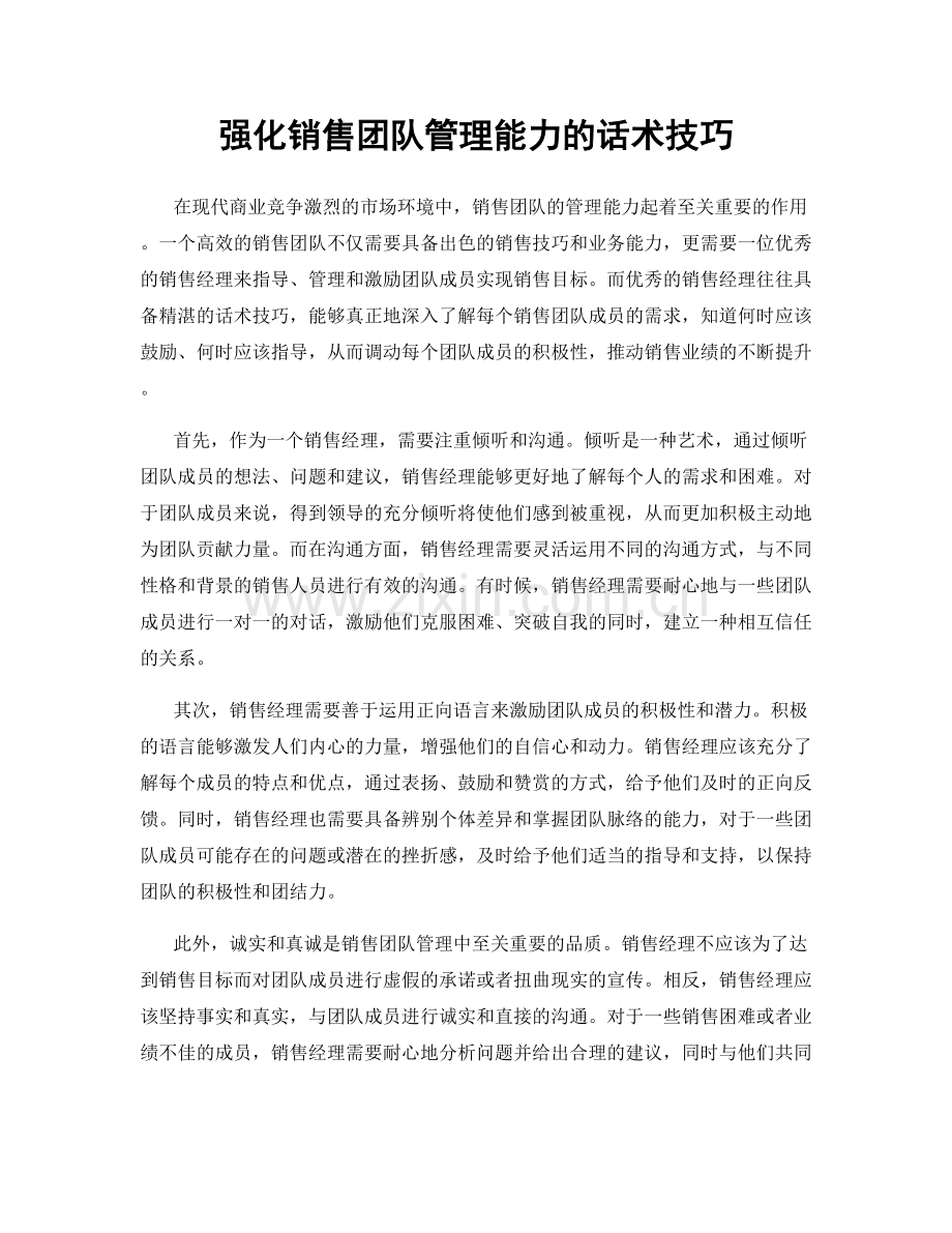 强化销售团队管理能力的话术技巧.docx_第1页