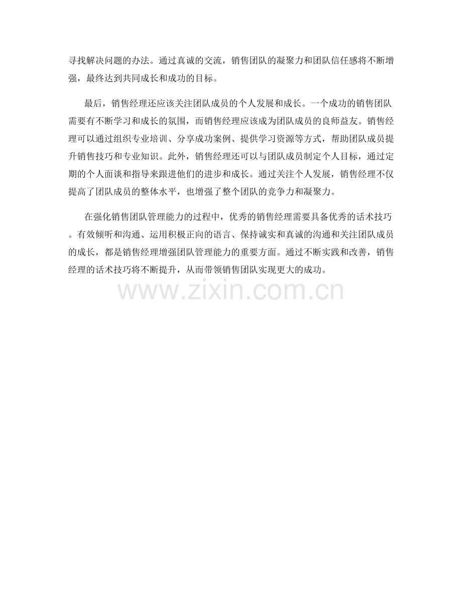强化销售团队管理能力的话术技巧.docx_第2页