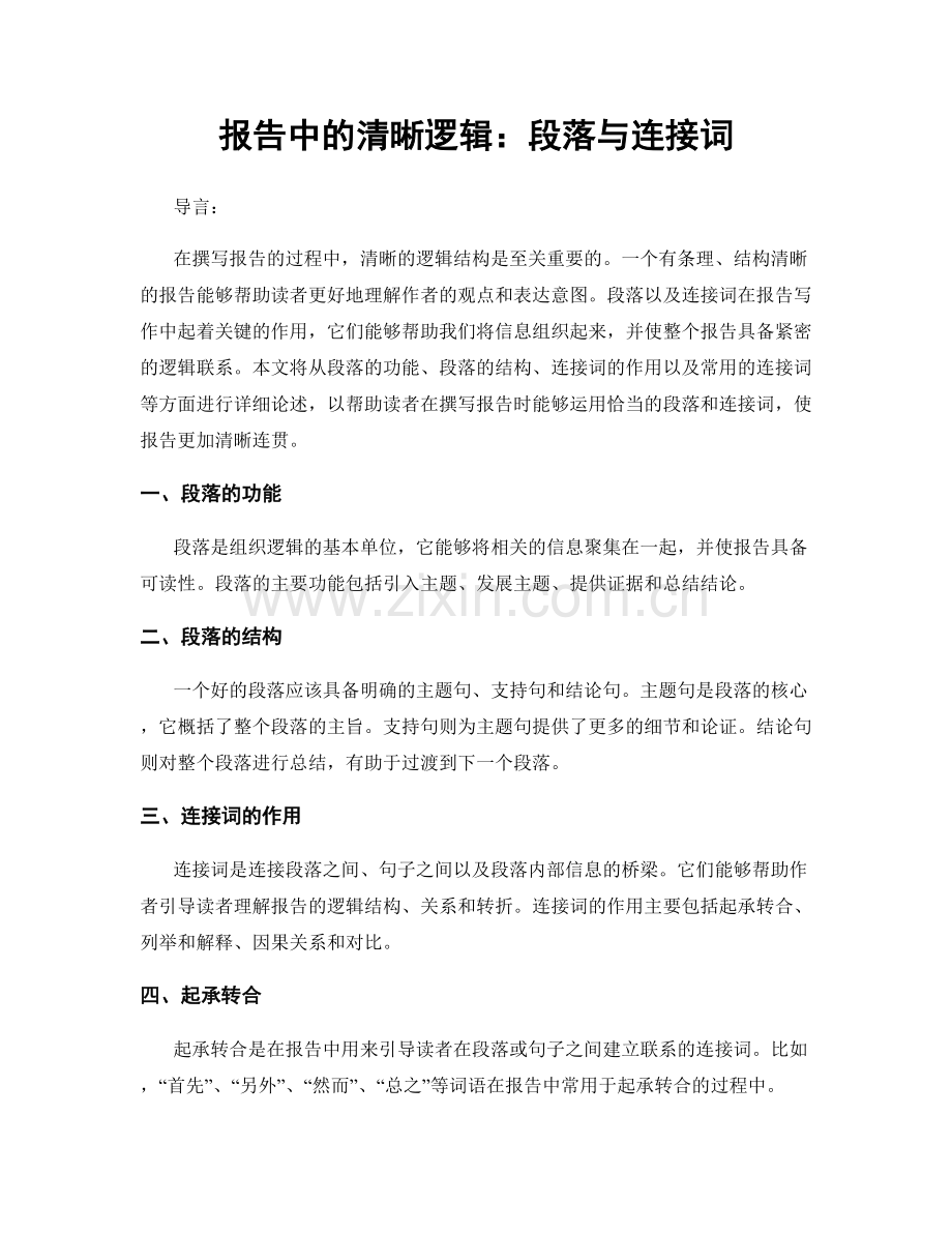 报告中的清晰逻辑：段落与连接词.docx_第1页