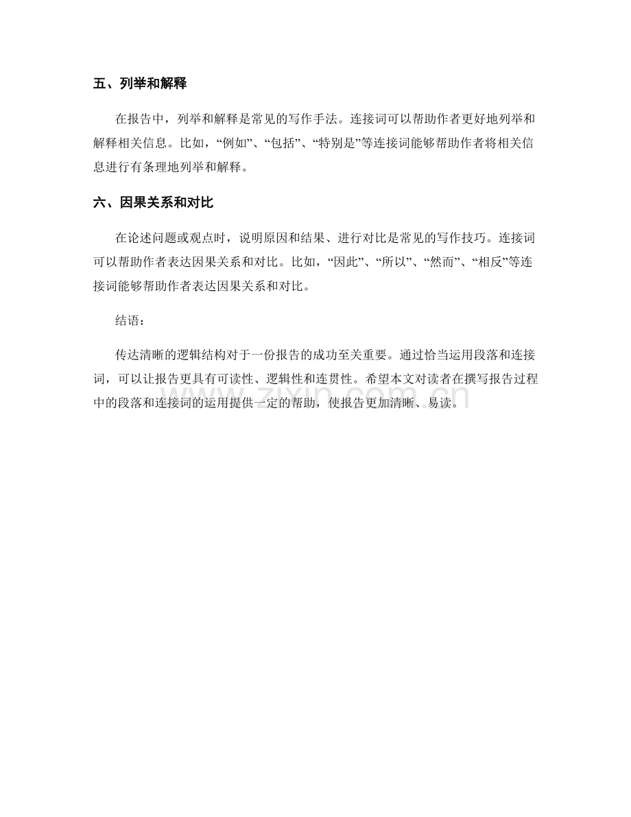 报告中的清晰逻辑：段落与连接词.docx_第2页
