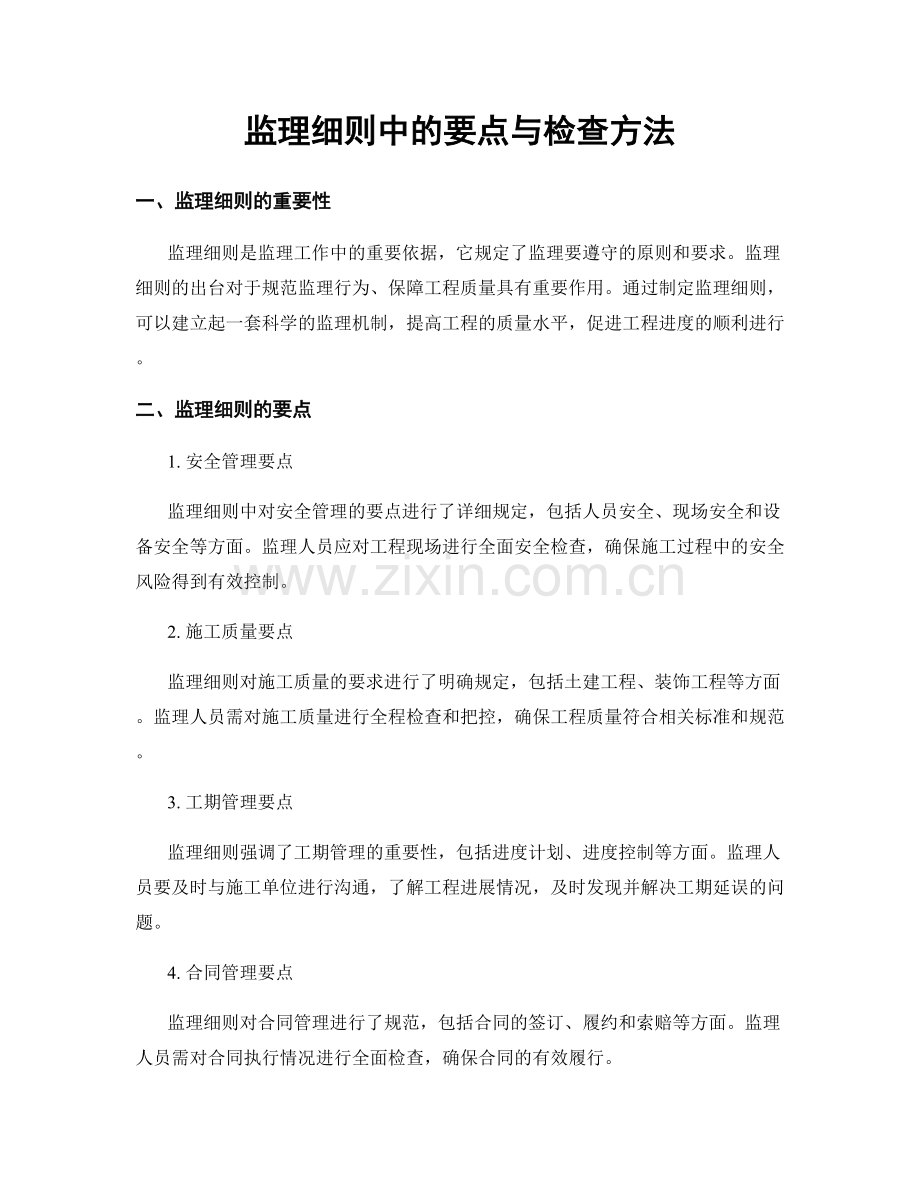 监理细则中的要点与检查方法.docx_第1页