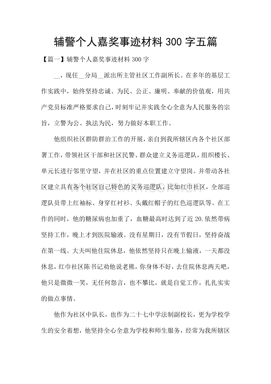 辅警个人嘉奖事迹材料300字五篇.docx_第1页