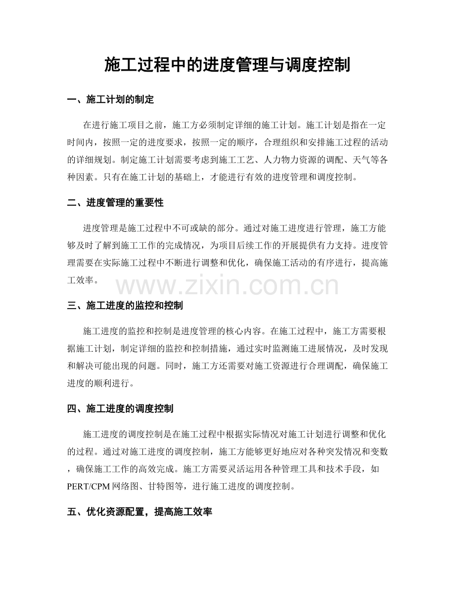 施工过程中的进度管理与调度控制.docx_第1页