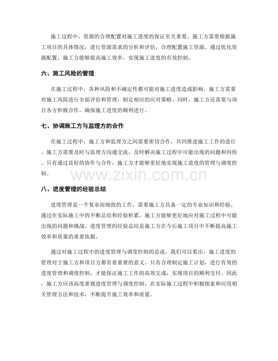 施工过程中的进度管理与调度控制.docx_第2页