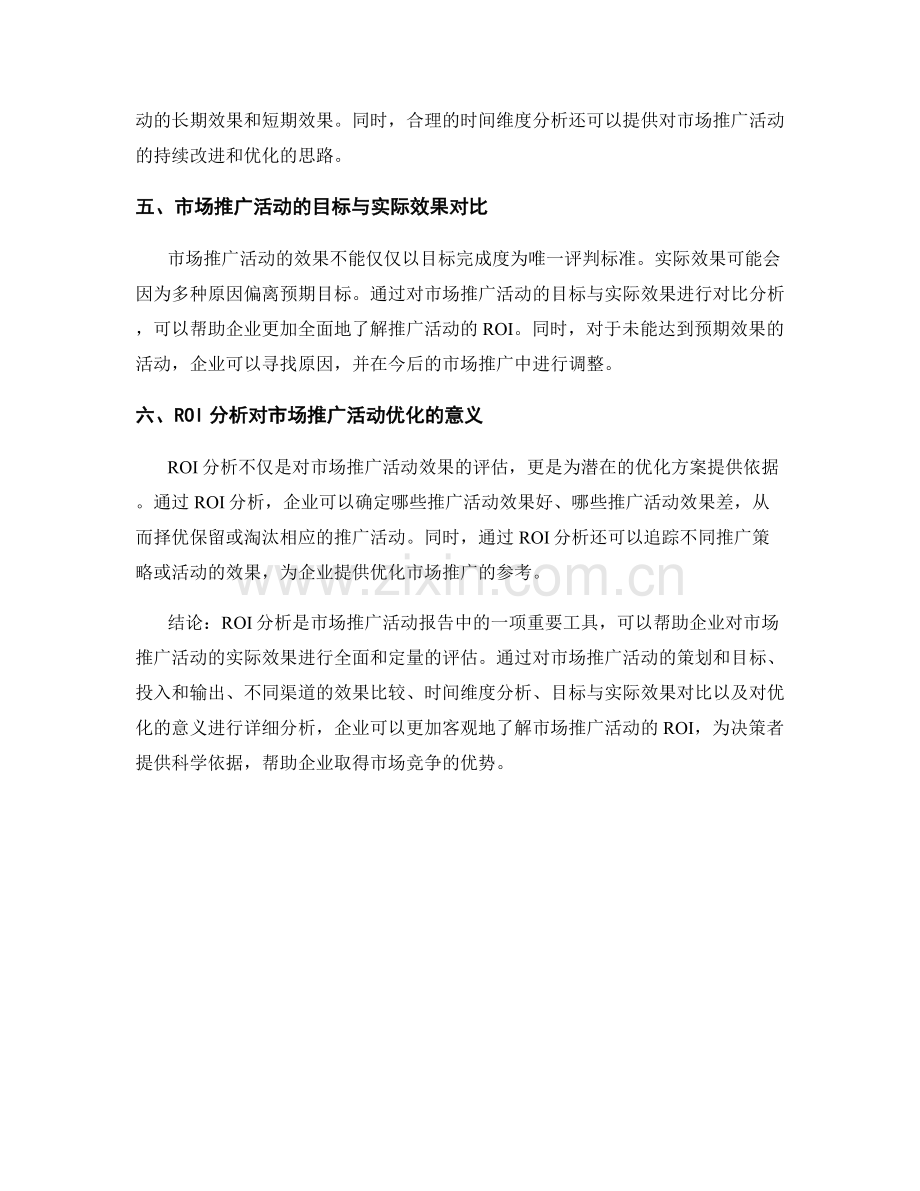 市场推广活动报告的ROI分析.docx_第2页