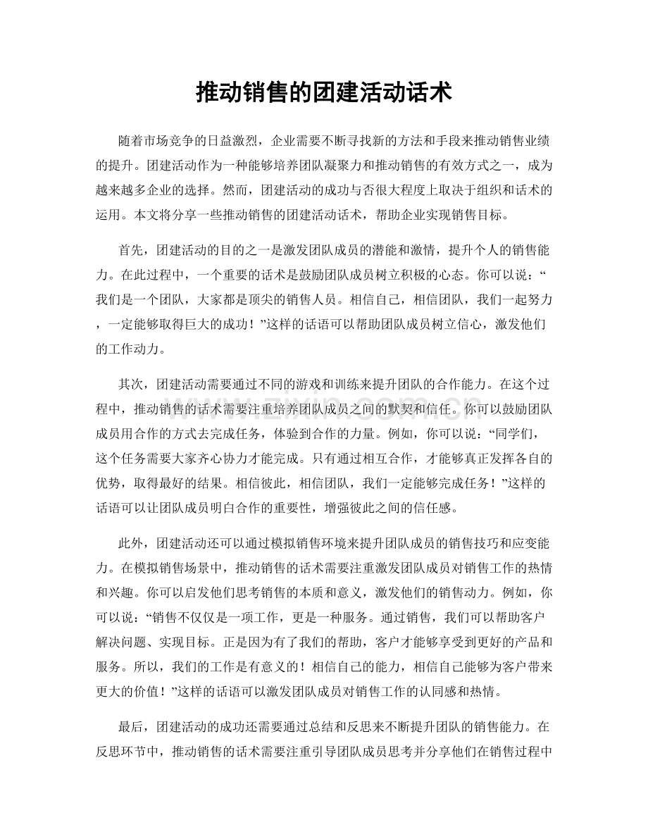 推动销售的团建活动话术.docx_第1页