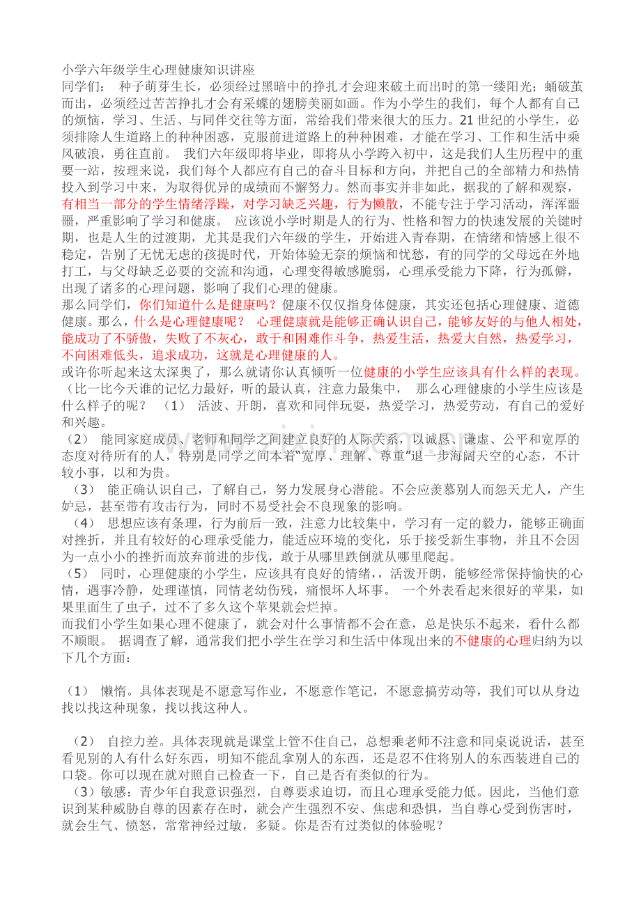 小学六年级学生心理健康知识讲座.doc_第1页