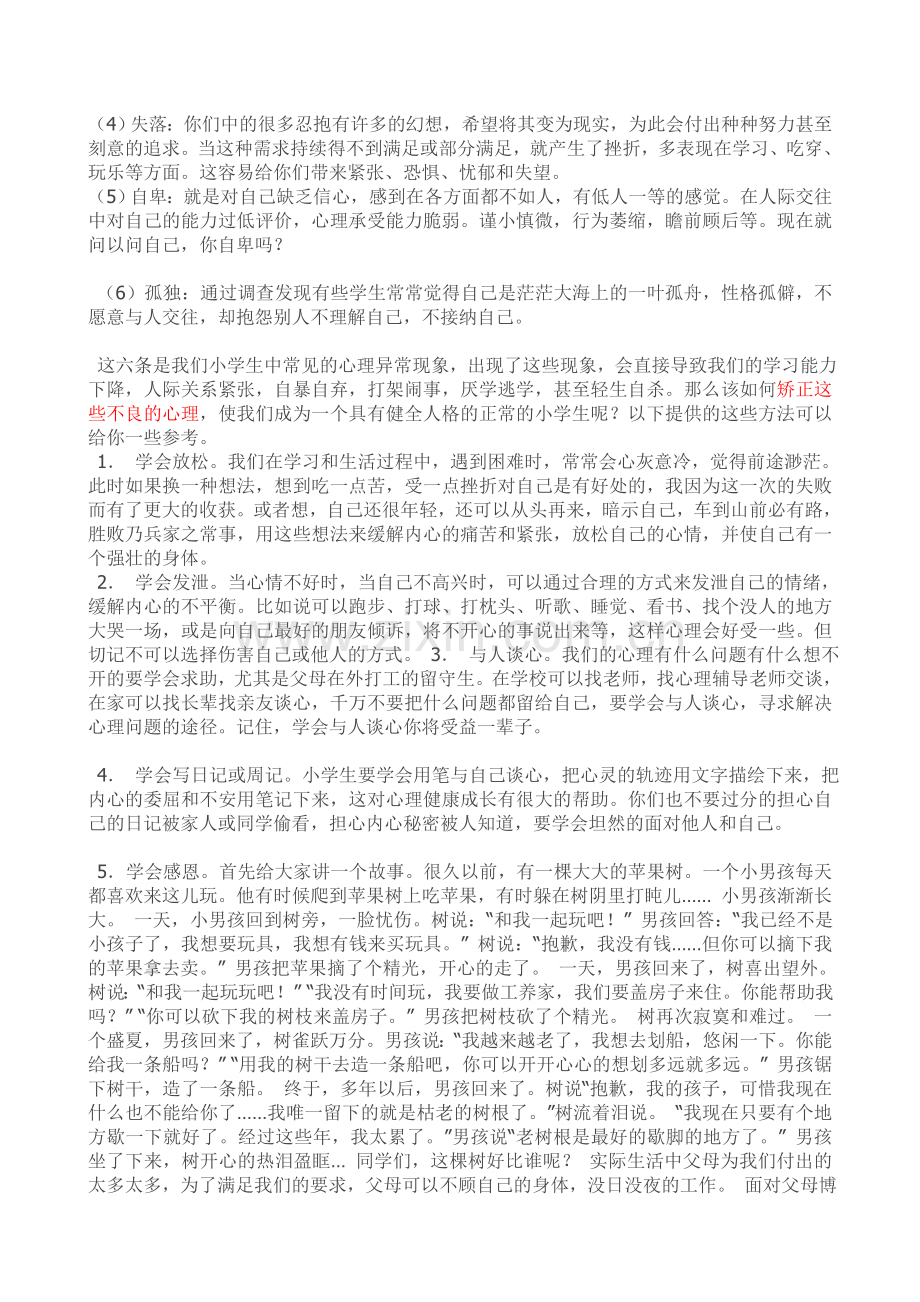 小学六年级学生心理健康知识讲座.doc_第2页