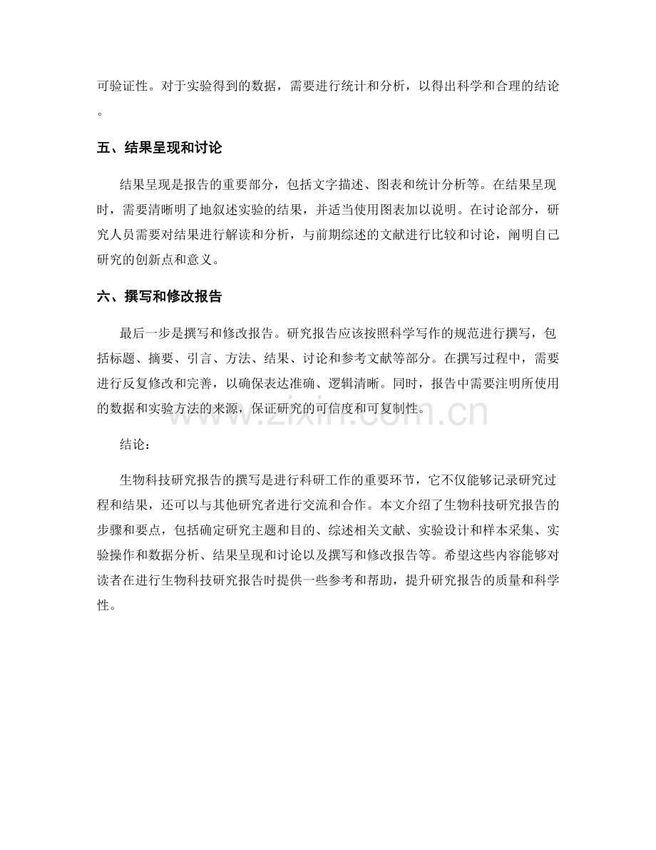 生物科技研究报告的步骤和要点.docx_第2页