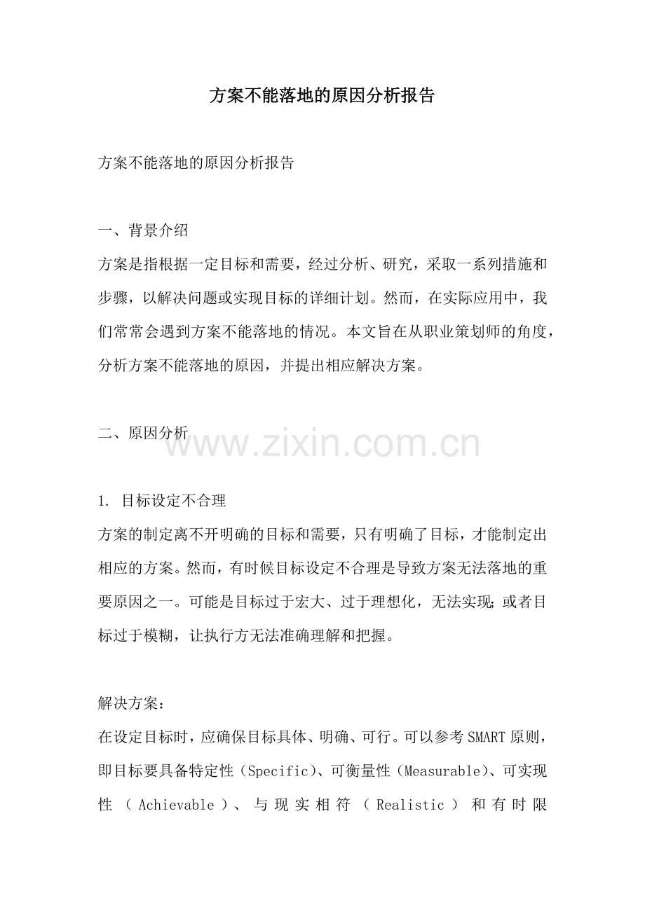方案不能落地的原因分析报告.docx_第1页