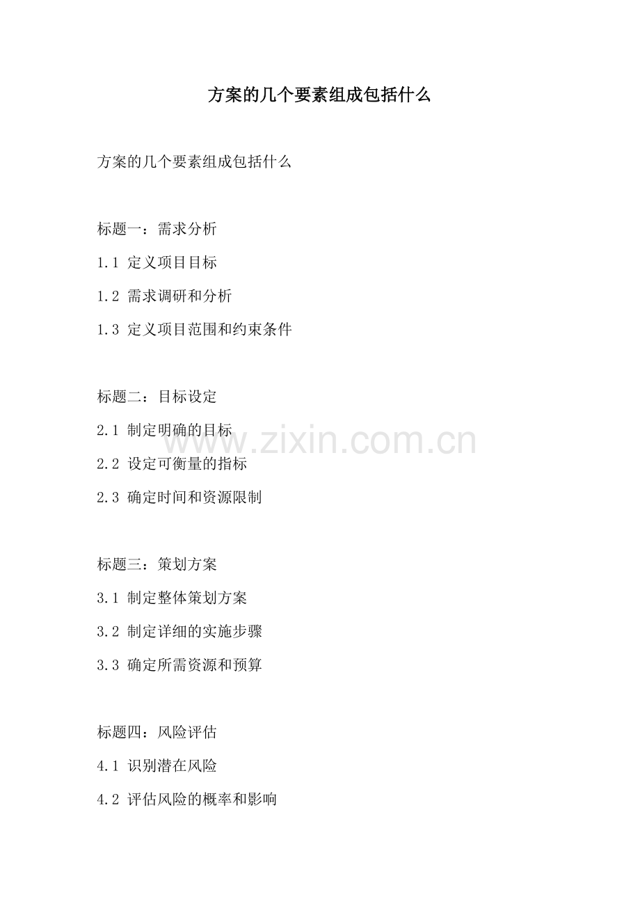 方案的几个要素组成包括什么.docx_第1页