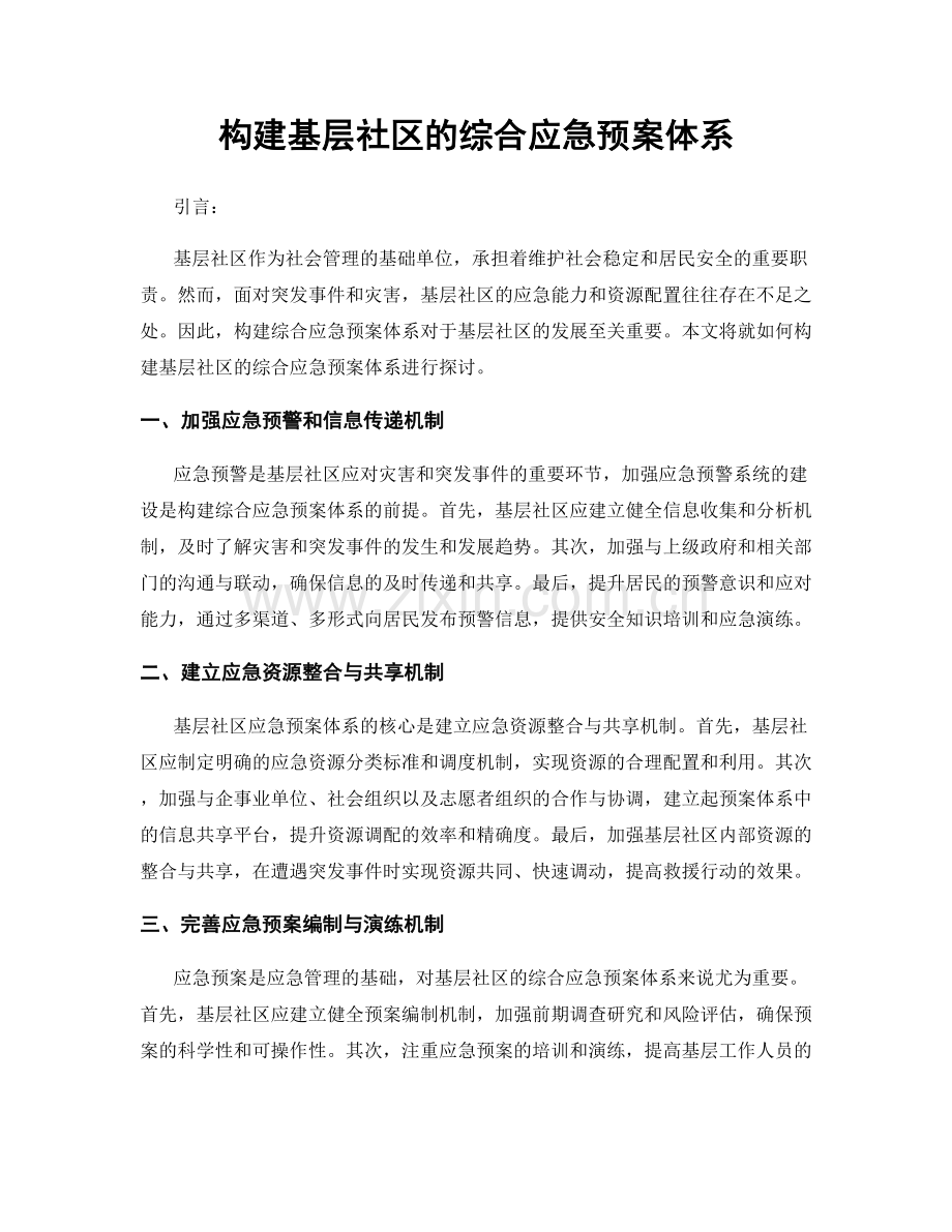 构建基层社区的综合应急预案体系.docx_第1页