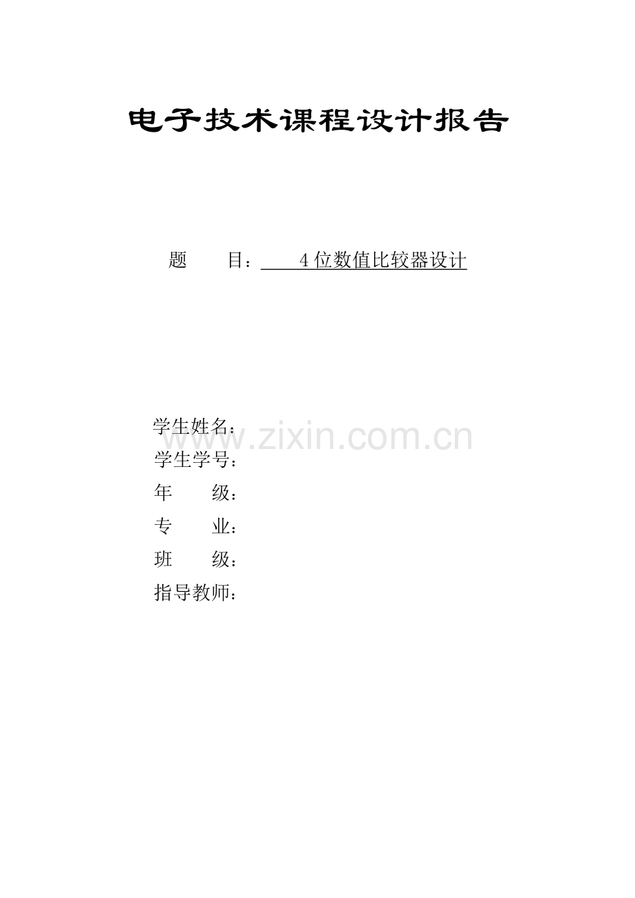 4位数值比较器设计-电子技术课程设计报告.docx_第1页