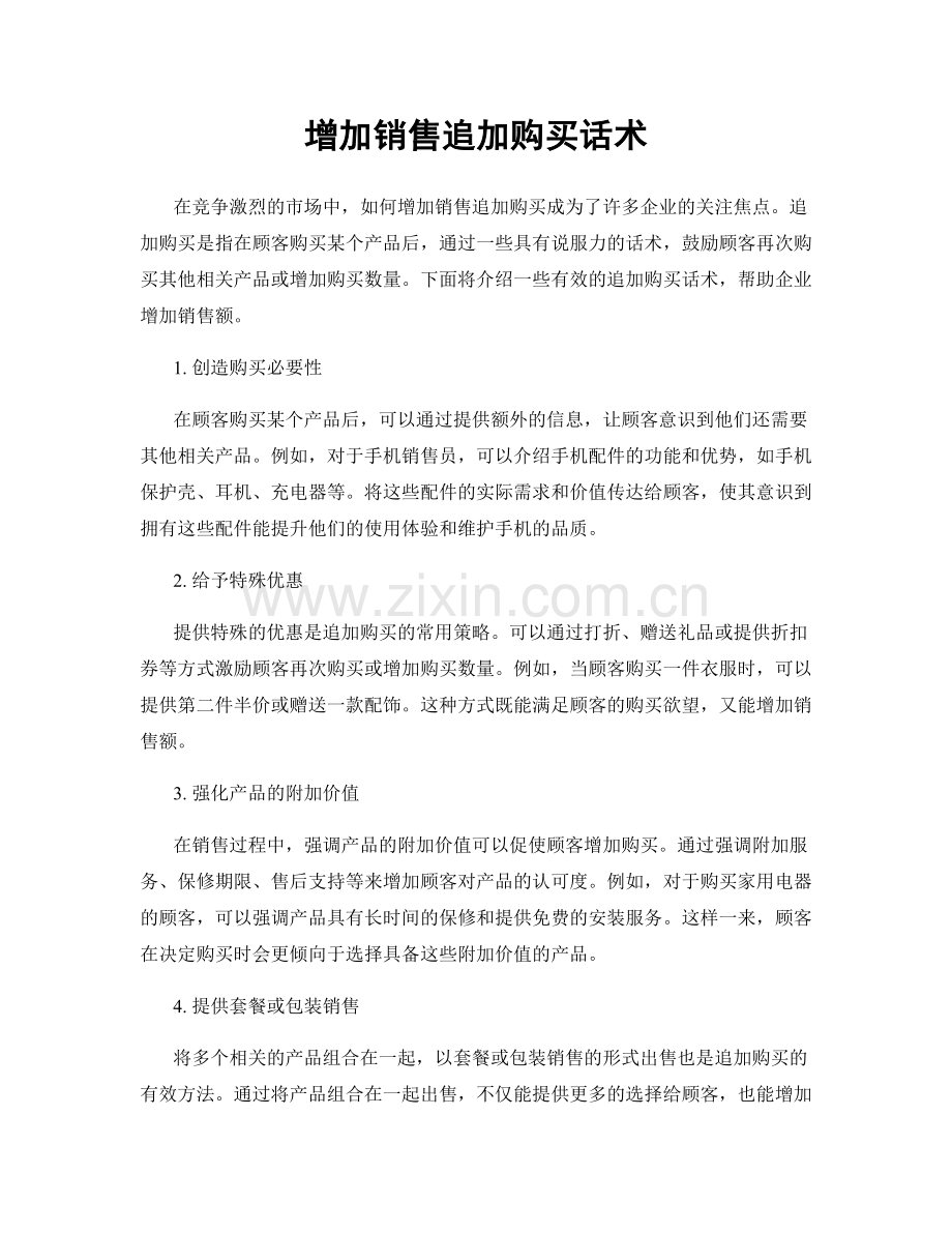 增加销售追加购买话术.docx_第1页