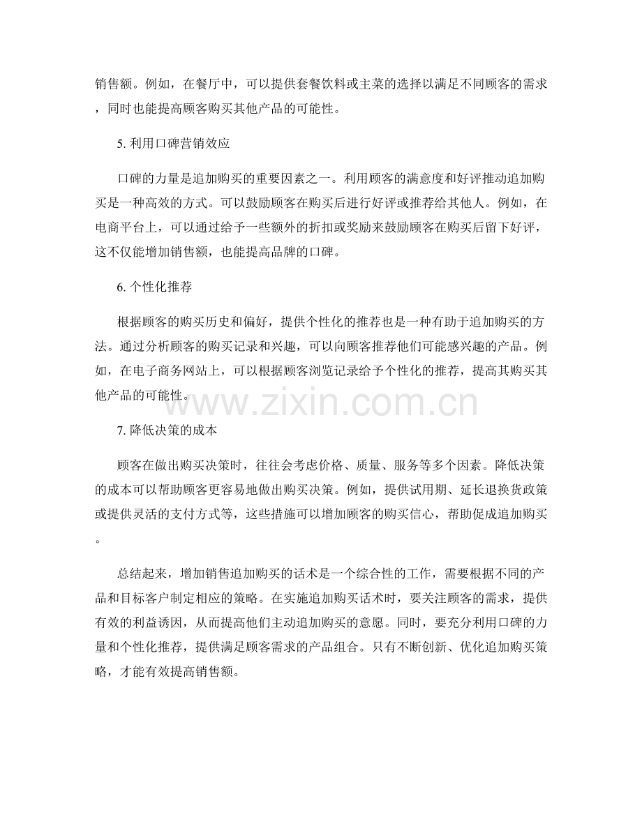 增加销售追加购买话术.docx_第2页