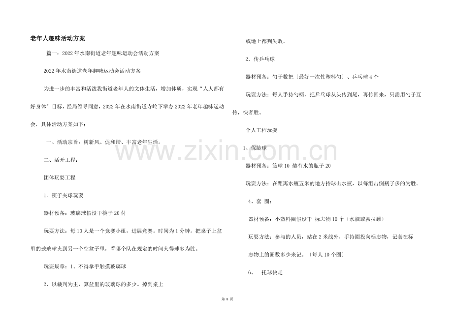 老年人趣味活动方案.docx_第1页
