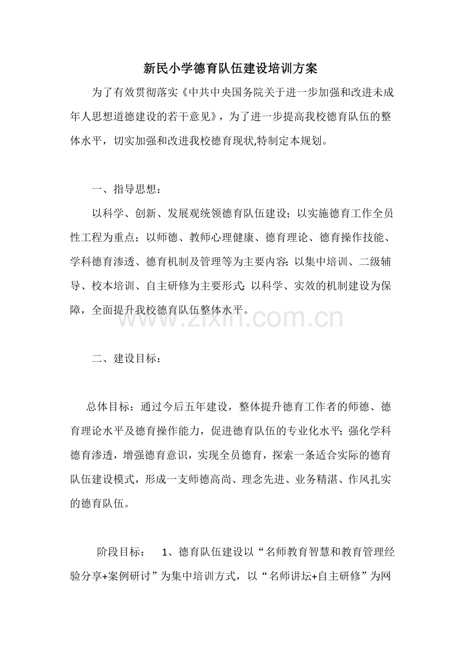 新民小学德育队伍建设培训方案.doc_第1页