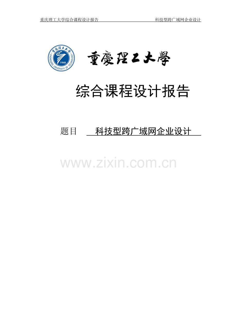 科技型跨广域网企业设计课程设计--学位论文.doc_第1页