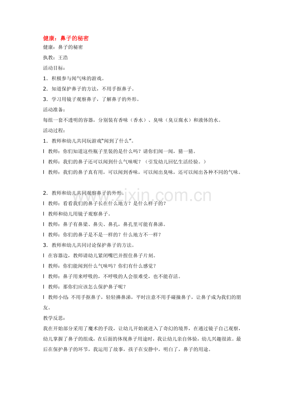 鼻子的秘密.doc_第1页