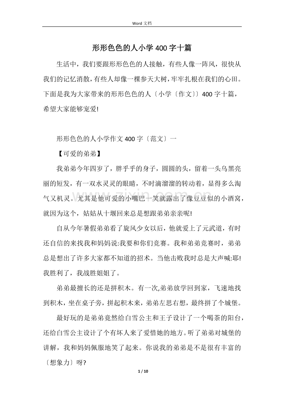 形形色色的人小学400字十篇.docx_第1页