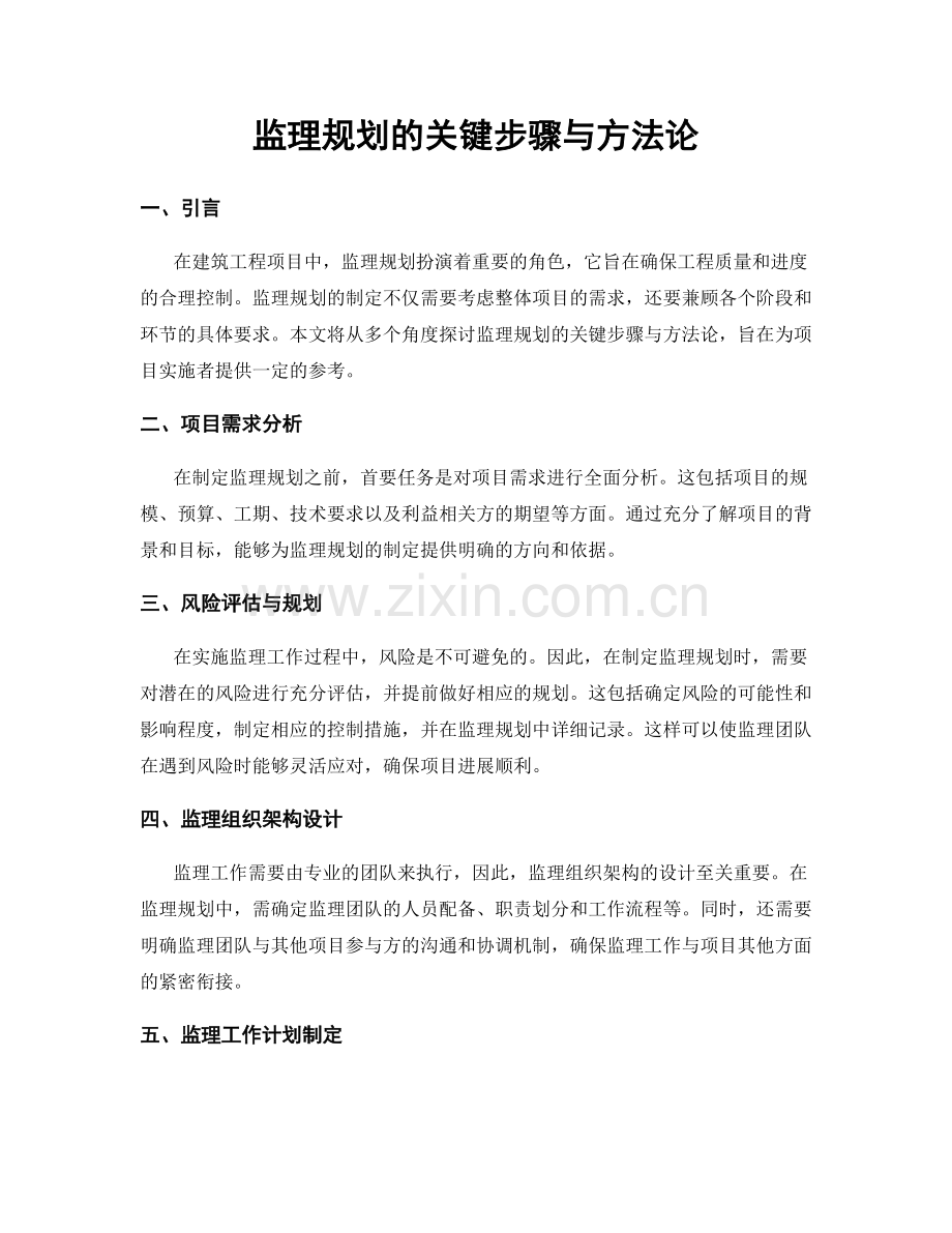 监理规划的关键步骤与方法论.docx_第1页