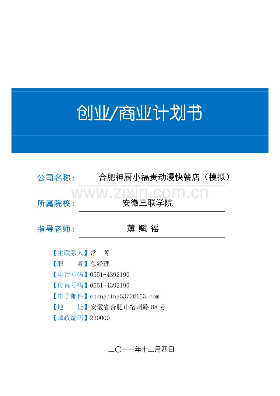 神厨小福贵动漫快餐店创业商业企划方案书—-毕业论文设计.doc_第1页