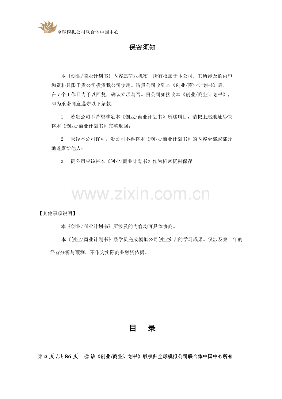 神厨小福贵动漫快餐店创业商业企划方案书—-毕业论文设计.doc_第2页
