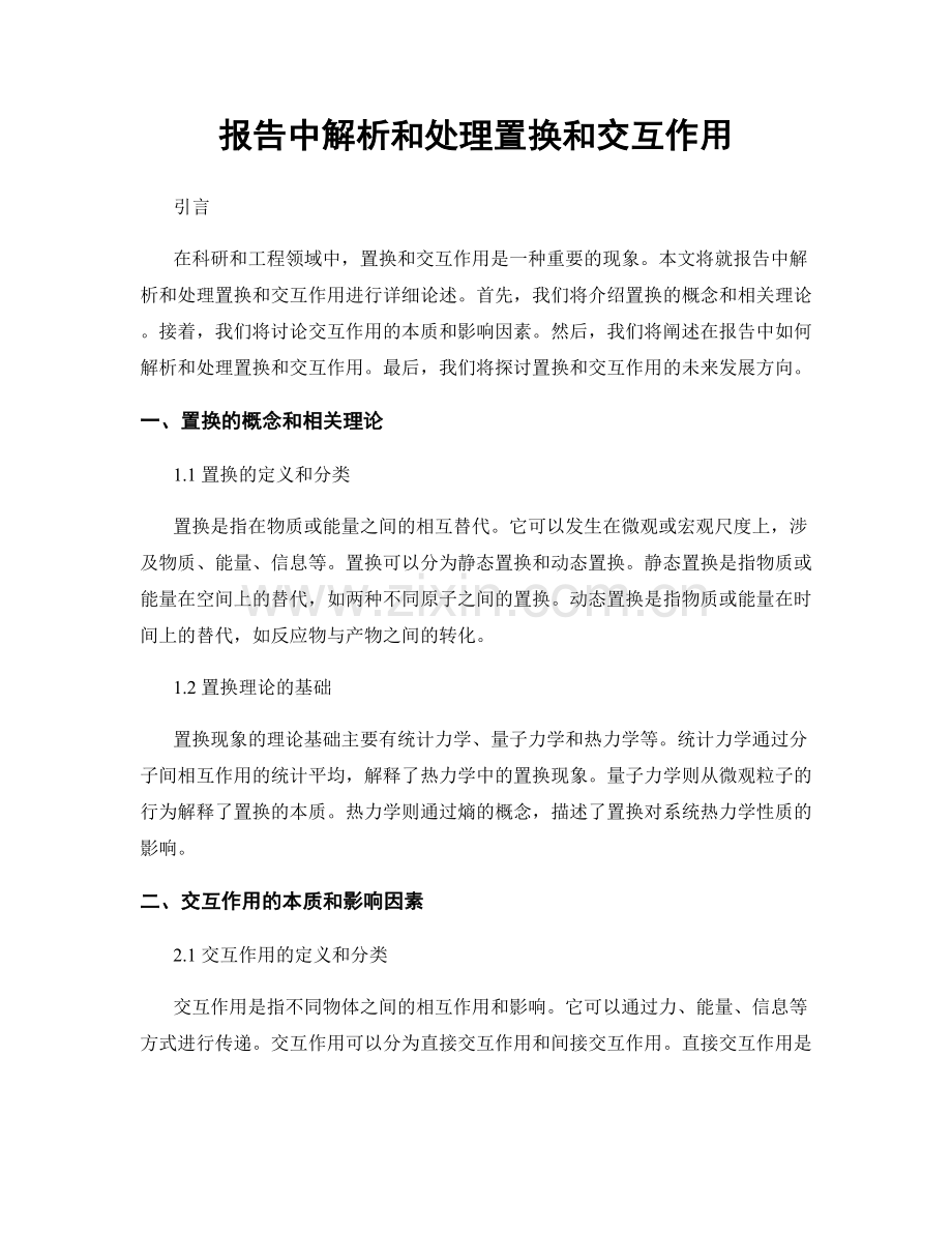 报告中解析和处理置换和交互作用.docx_第1页
