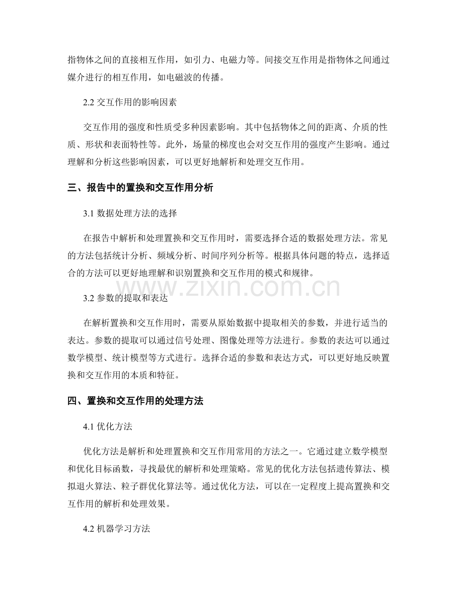 报告中解析和处理置换和交互作用.docx_第2页