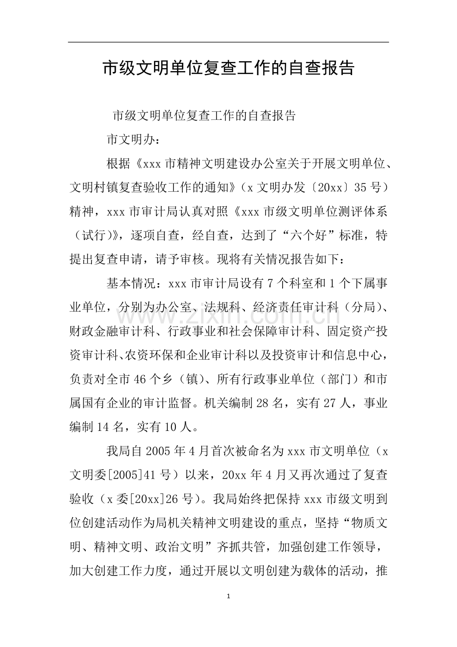 市级文明单位复查工作的自查报告.doc_第1页