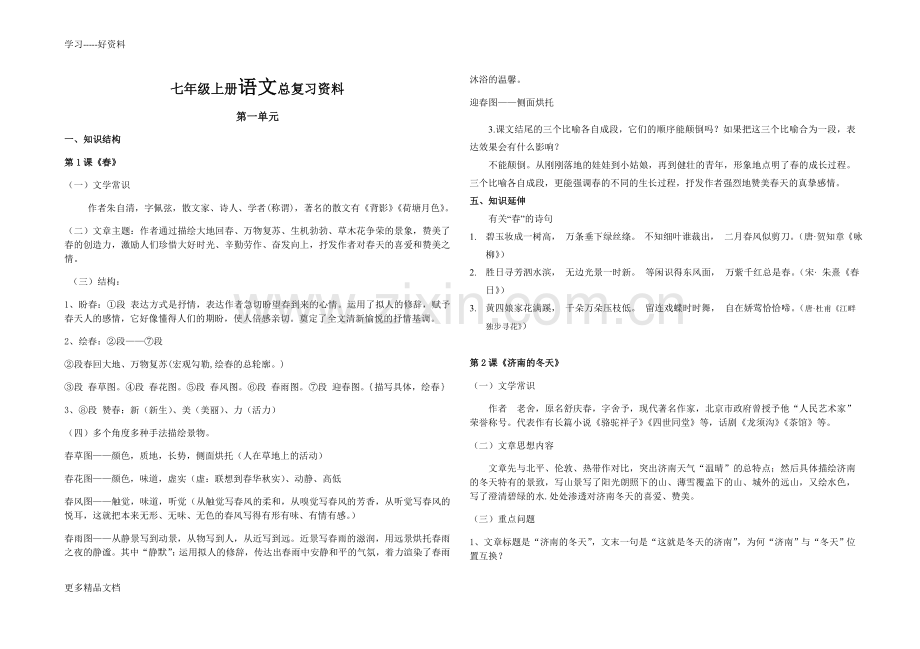 新人教版七年级上册语文复习资料(超好-超棒).docx_第1页
