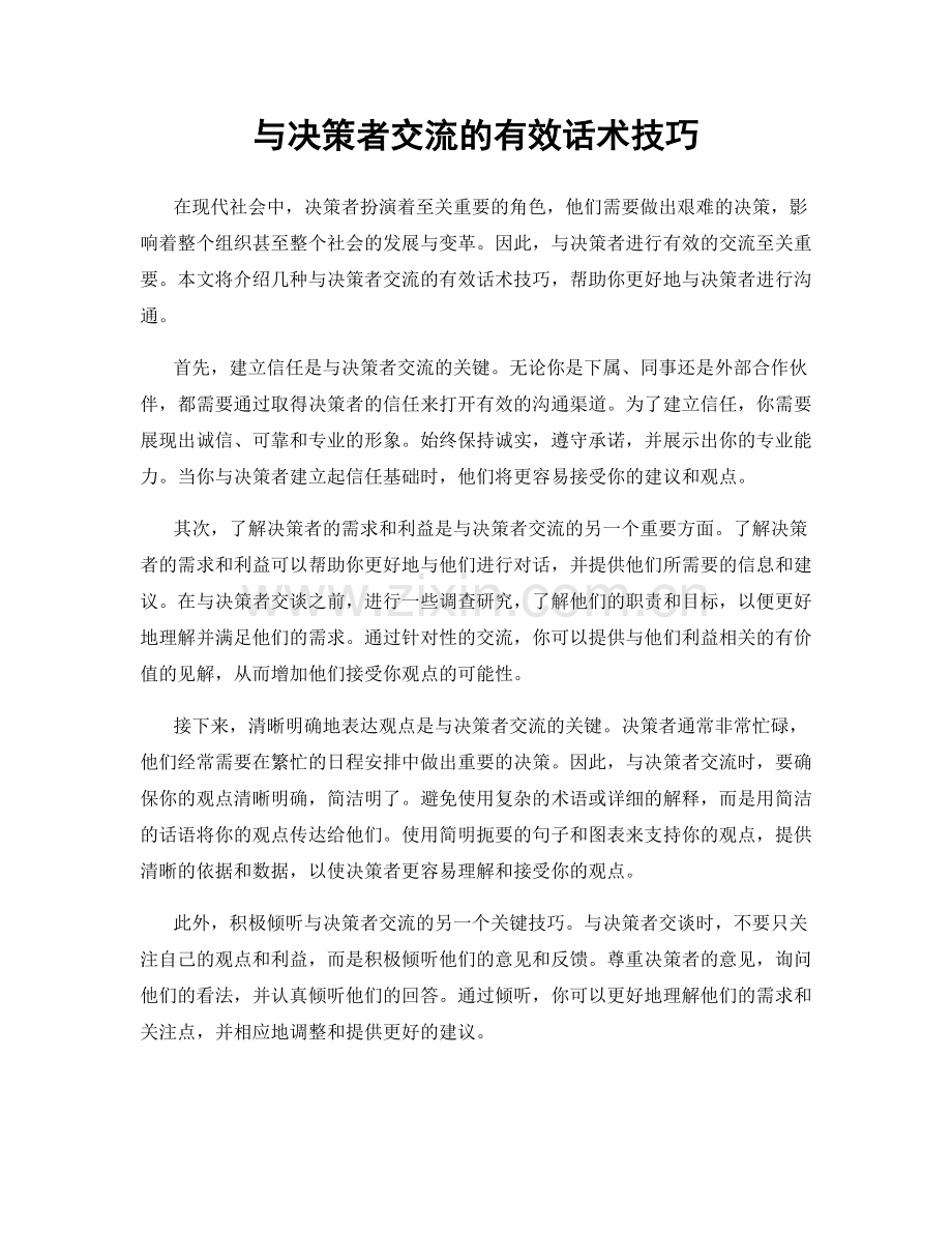 与决策者交流的有效话术技巧.docx_第1页