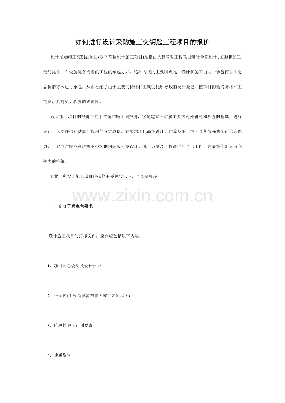 如何进行设计采购施工交钥匙工程项目的报价.doc_第1页