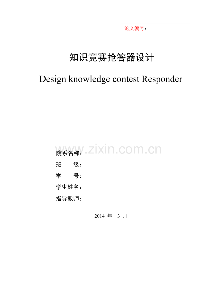 毕业设计-知识竞赛抢答器设计.doc_第2页