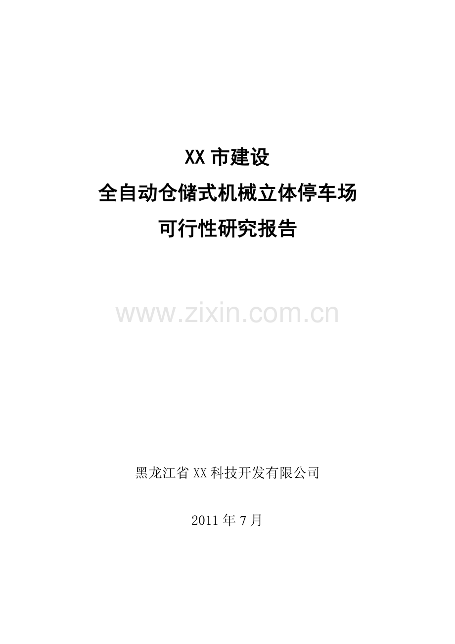 某市建设全自动仓储式机械立体停车场建设可行性研究报告.doc_第1页