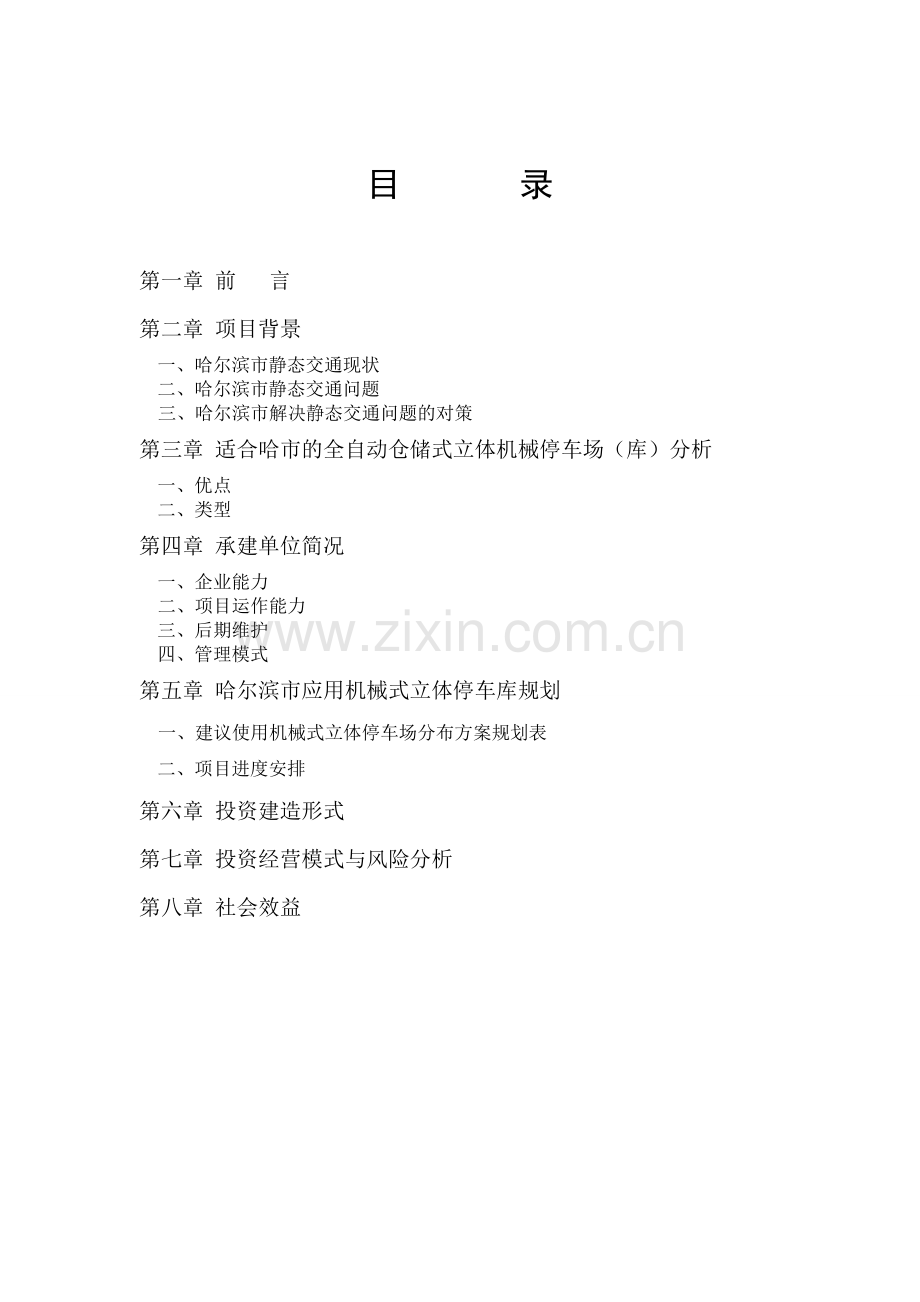 某市建设全自动仓储式机械立体停车场建设可行性研究报告.doc_第2页
