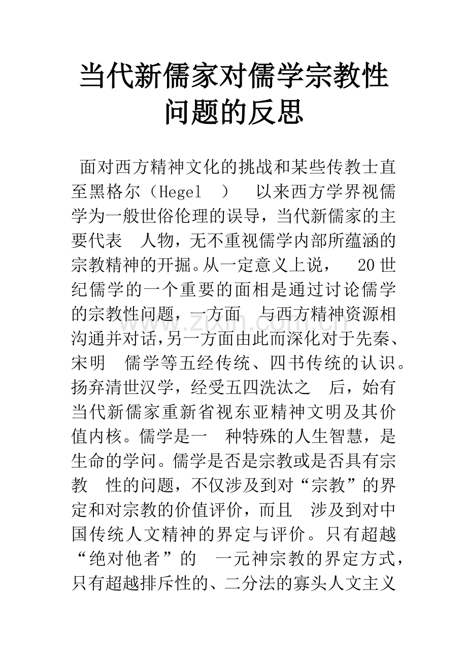 当代新儒家对儒学宗教性问题的反思.docx_第1页