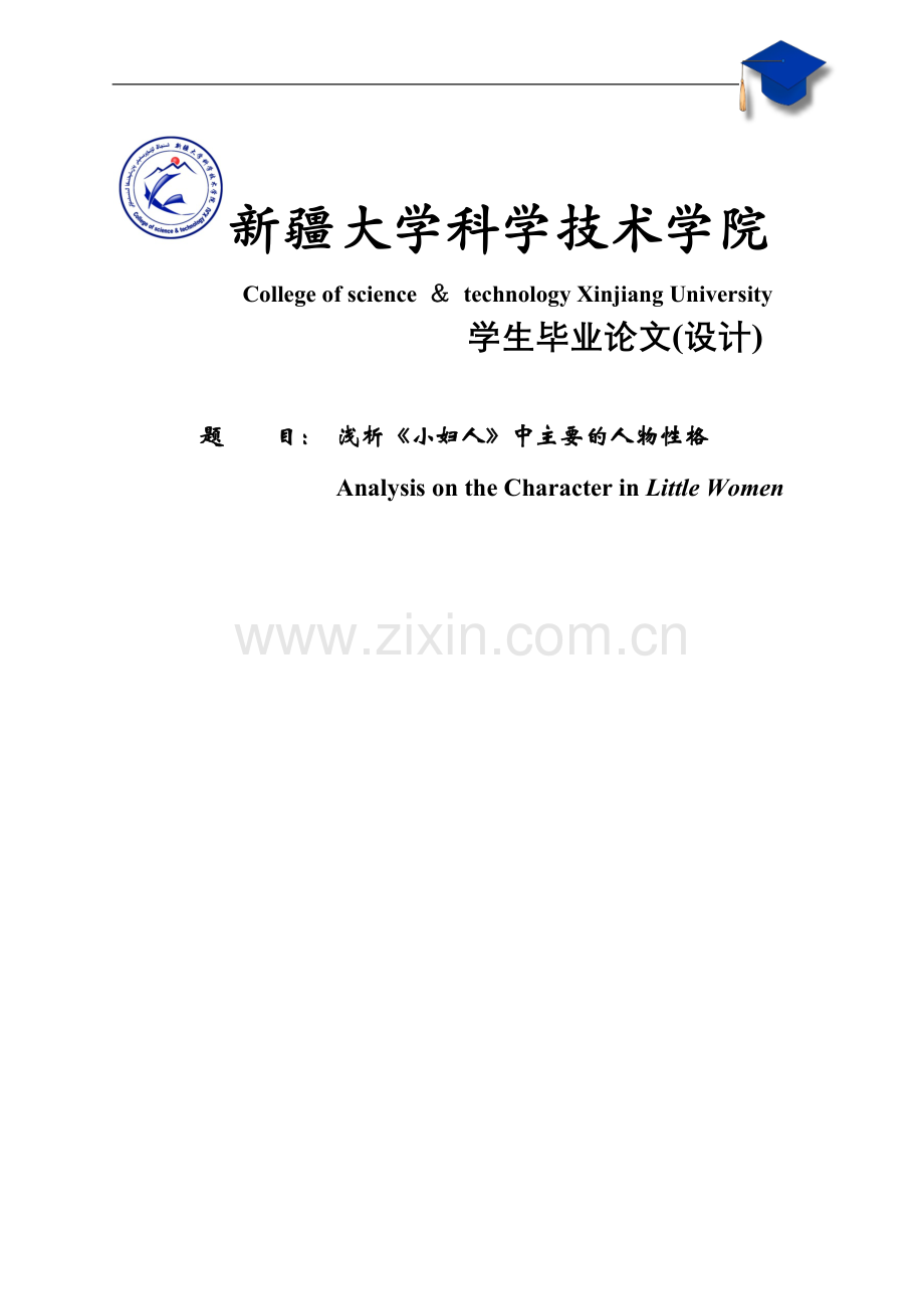 本科毕设论文-—《小妇人》中主要的人物性格浅析英语.doc_第1页