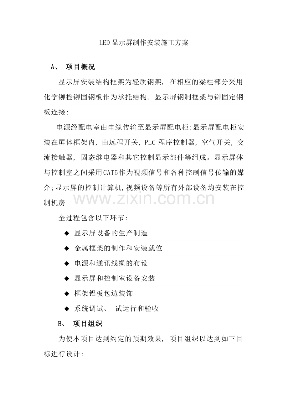显示屏施工方案样本.doc_第1页