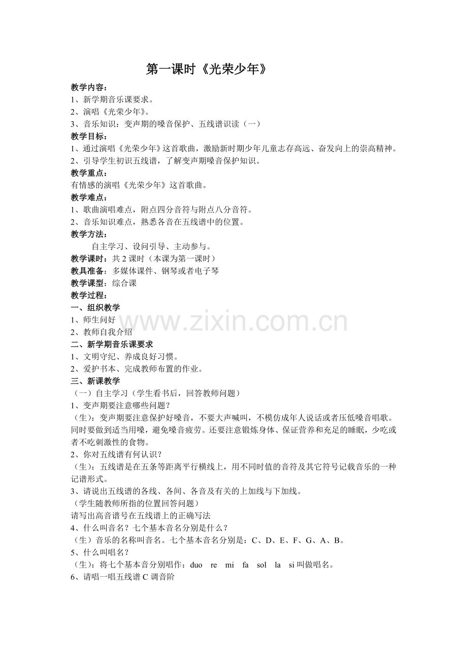 湖南文艺出版社七年级上册音乐教案.doc_第1页