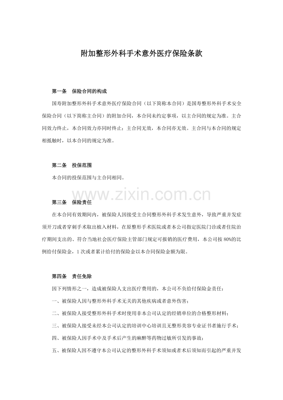 保险公司保险产品条款汇编69(医疗疾病).doc_第1页