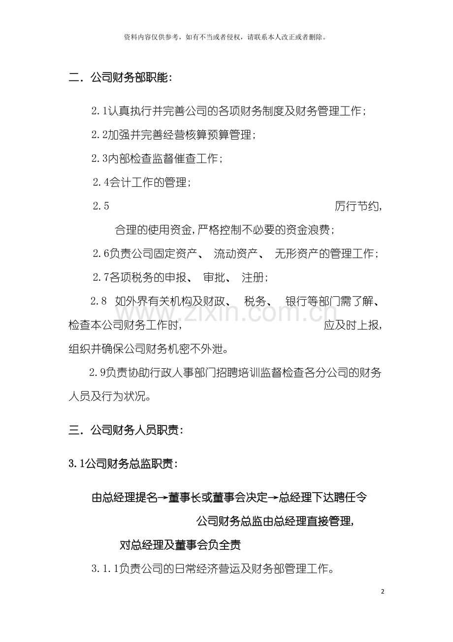 公司财务部职能和财务人员职责汇编模板.doc_第2页