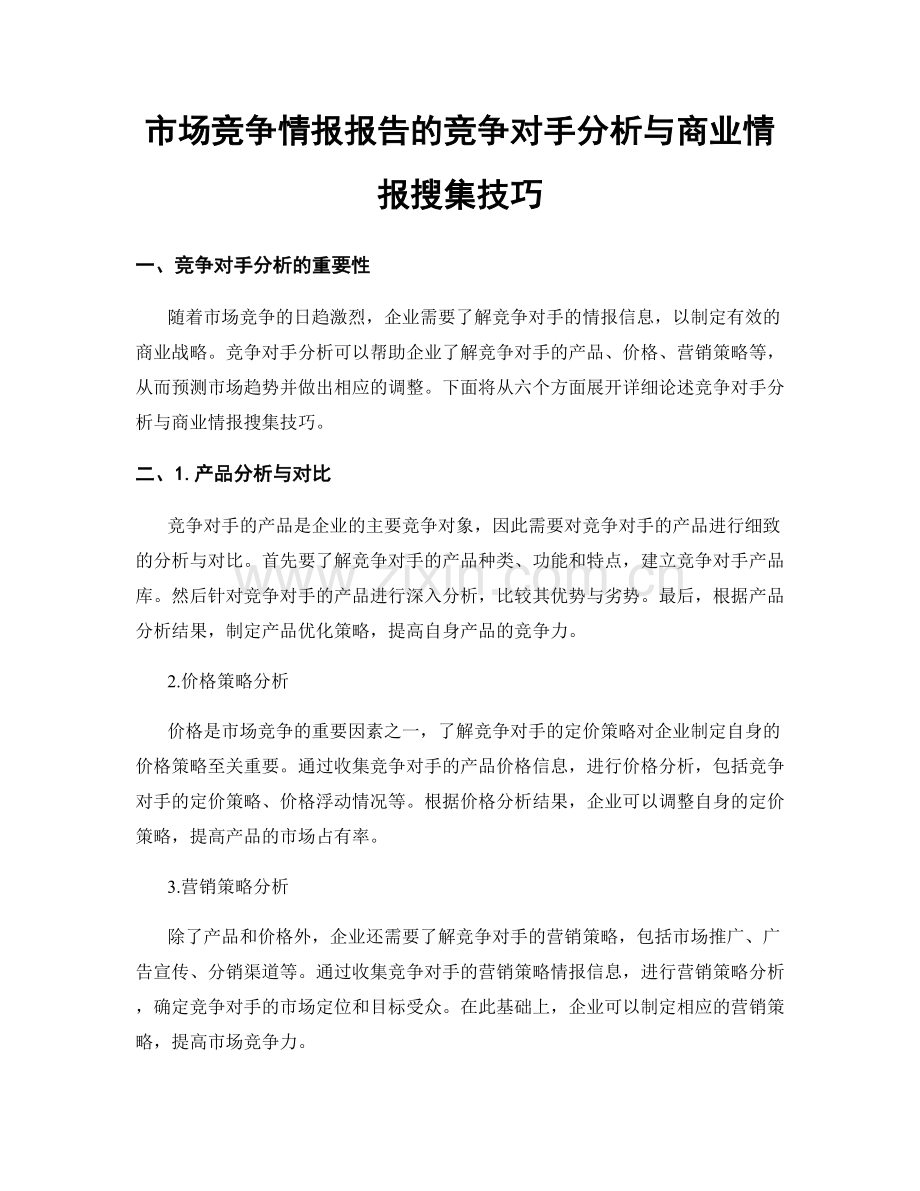 市场竞争情报报告的竞争对手分析与商业情报搜集技巧.docx_第1页